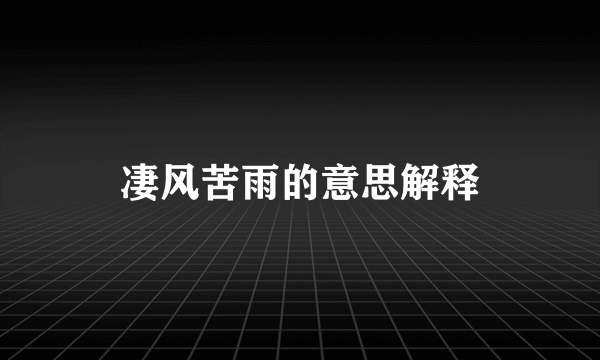 凄风苦雨的意思解释