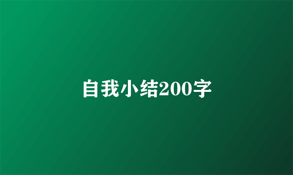 自我小结200字