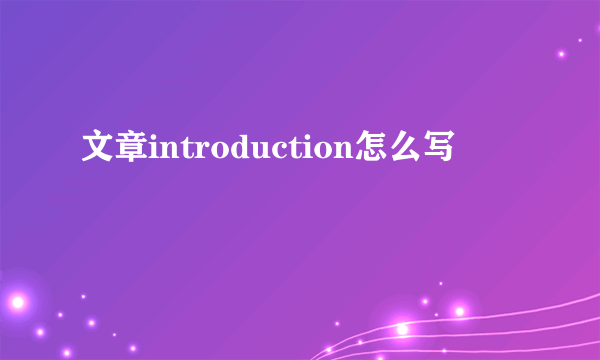 文章introduction怎么写