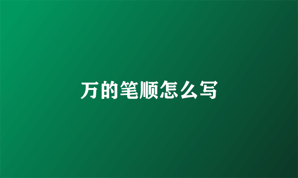 万的笔顺怎么写
