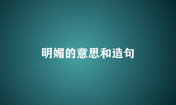 明媚的意思和造句