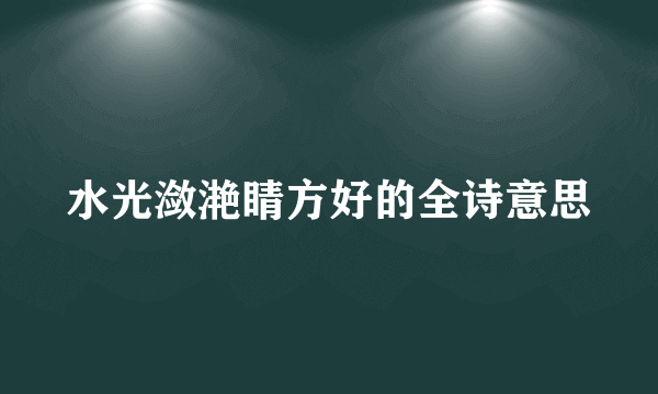水光潋滟睛方好的全诗意思