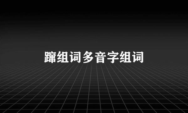 蹿组词多音字组词