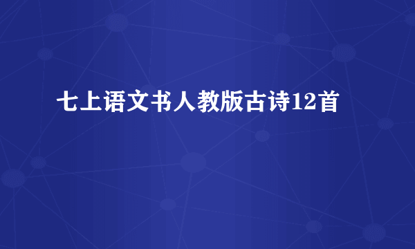 七上语文书人教版古诗12首