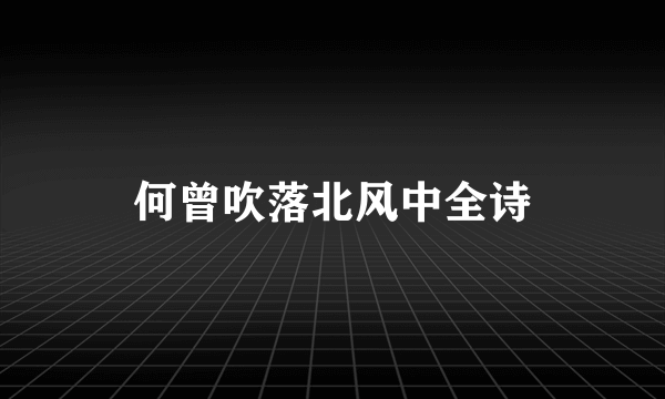 何曾吹落北风中全诗