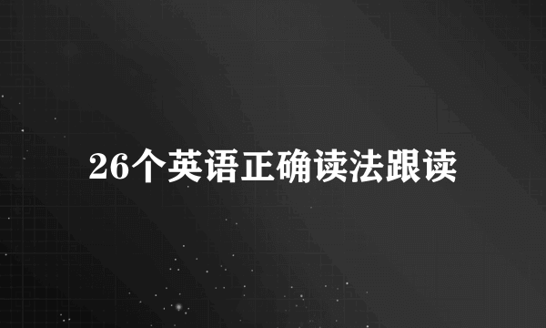 26个英语正确读法跟读