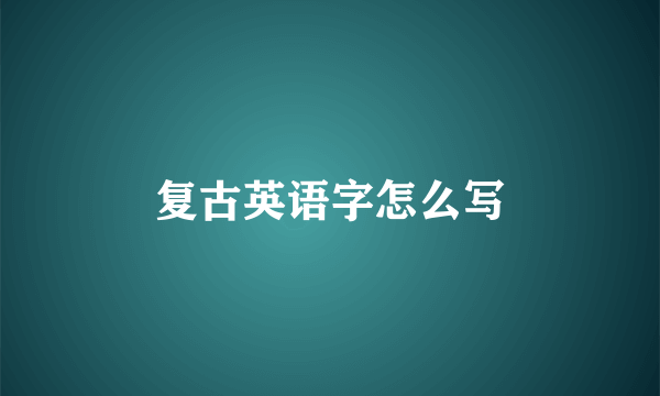 复古英语字怎么写