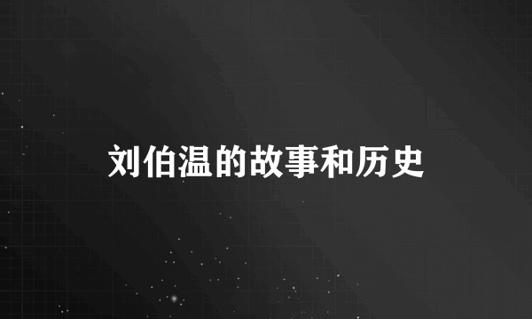 刘伯温的故事和历史