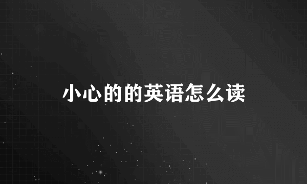 小心的的英语怎么读