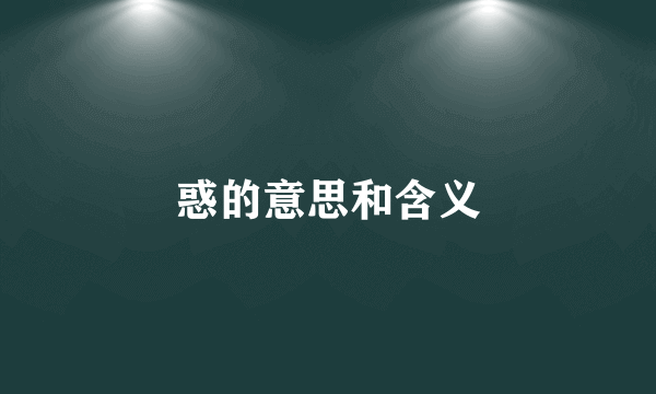 惑的意思和含义