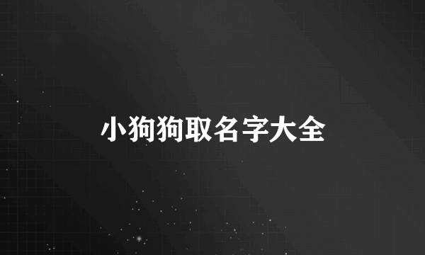 小狗狗取名字大全