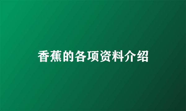 香蕉的各项资料介绍