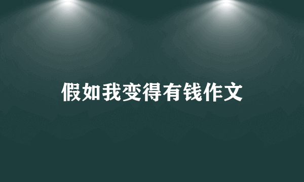 假如我变得有钱作文