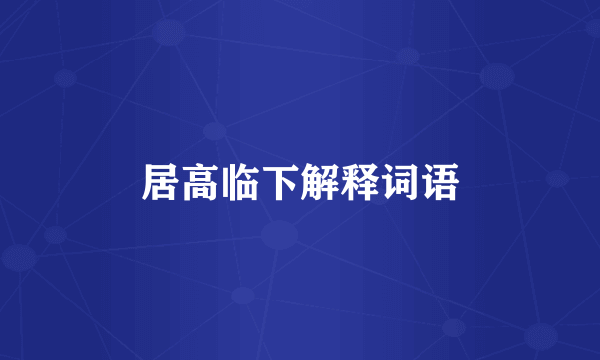 居高临下解释词语