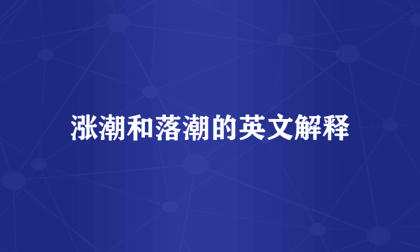 涨潮和落潮的英文解释
