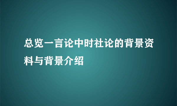总览一言论中时社论的背景资料与背景介绍