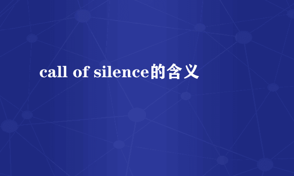 call of silence的含义