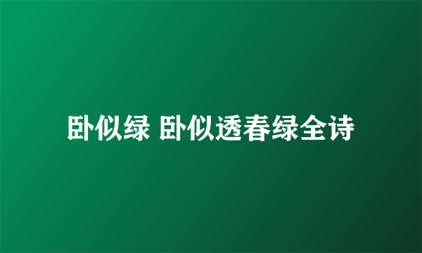 卧似绿 卧似透春绿全诗