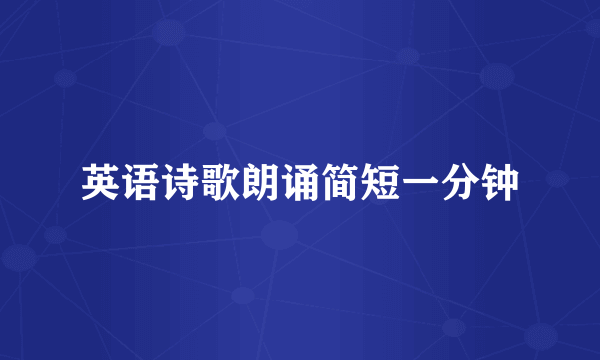 英语诗歌朗诵简短一分钟