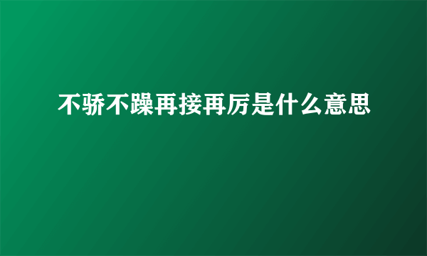 不骄不躁再接再厉是什么意思