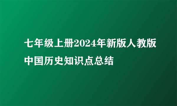 七年级上册2024年新版人教版中国历史知识点总结