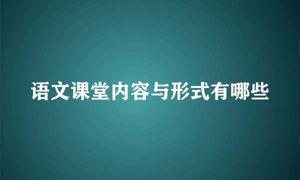 语文课堂内容与形式有哪些