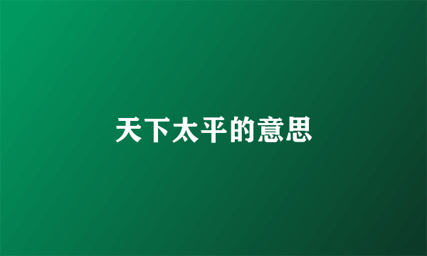 天下太平的意思