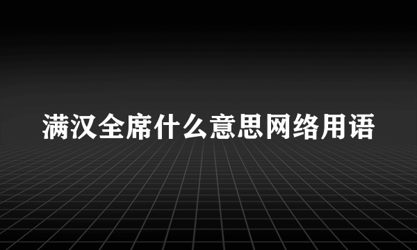 满汉全席什么意思网络用语