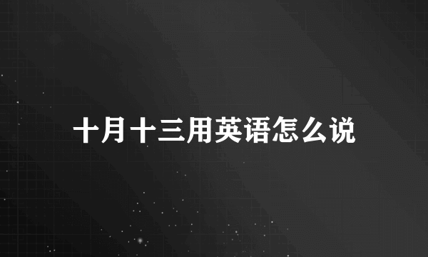 十月十三用英语怎么说