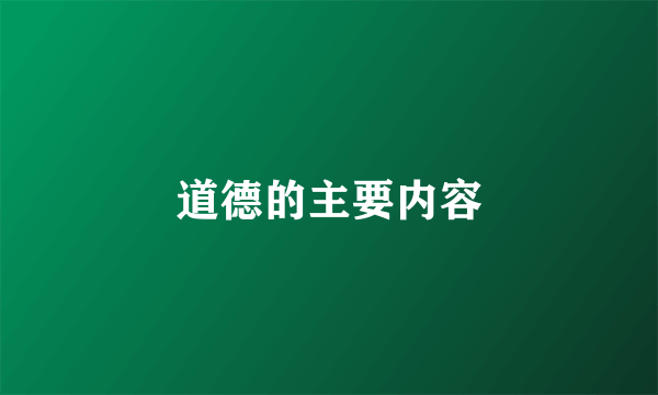 道德的主要内容