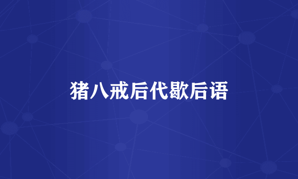 猪八戒后代歇后语