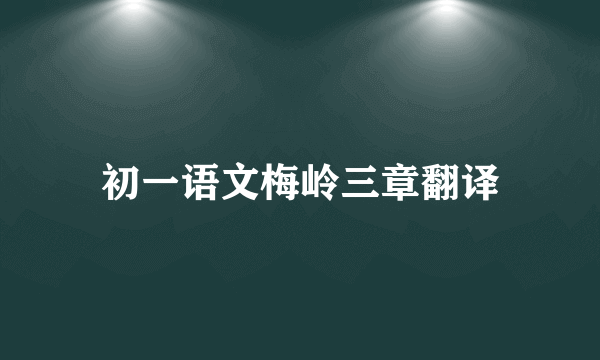 初一语文梅岭三章翻译