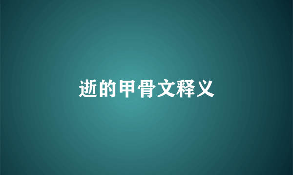 逝的甲骨文释义