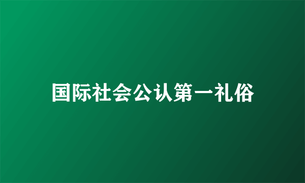 国际社会公认第一礼俗