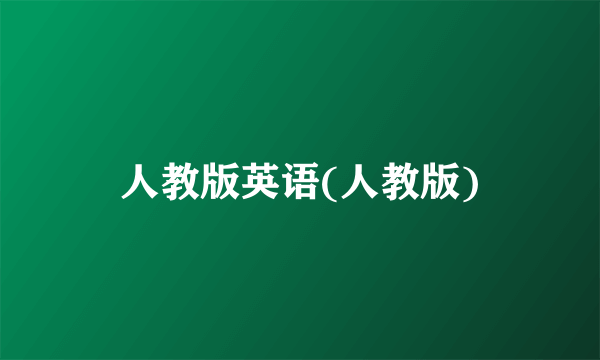 人教版英语(人教版)