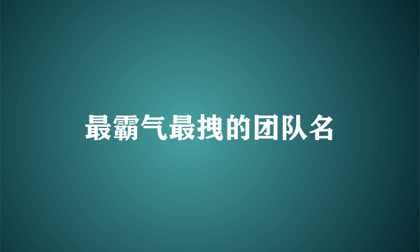最霸气最拽的团队名
