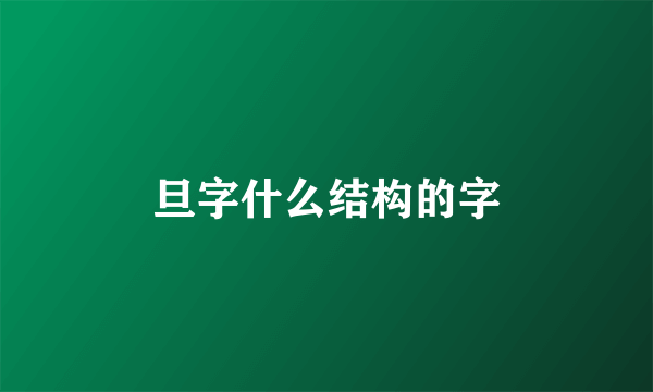 旦字什么结构的字