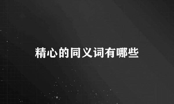 精心的同义词有哪些