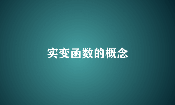 实变函数的概念