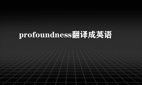 profoundness翻译成英语