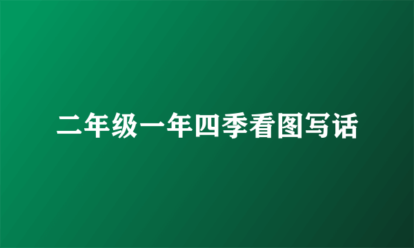 二年级一年四季看图写话