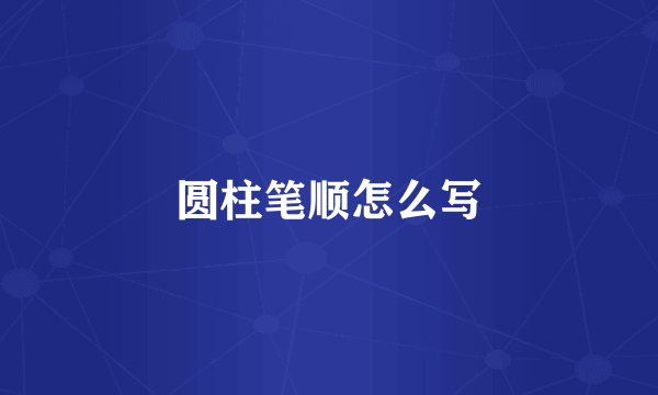 圆柱笔顺怎么写