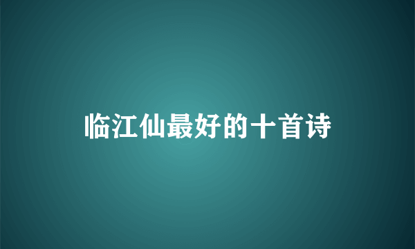 临江仙最好的十首诗