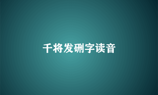 千将发硎字读音