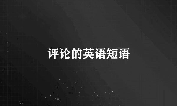 评论的英语短语