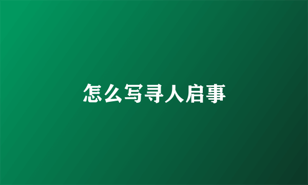 怎么写寻人启事