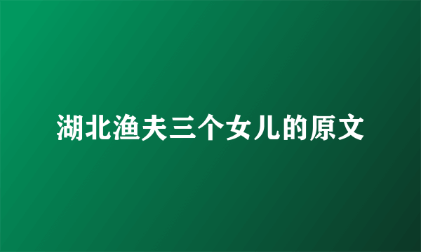 湖北渔夫三个女儿的原文