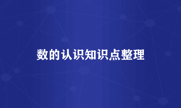 数的认识知识点整理