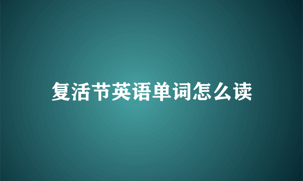 复活节英语单词怎么读