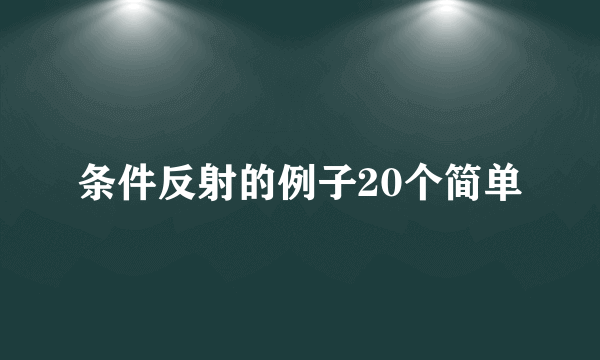 条件反射的例子20个简单